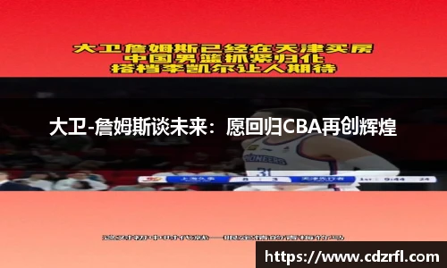 大卫-詹姆斯谈未来：愿回归CBA再创辉煌