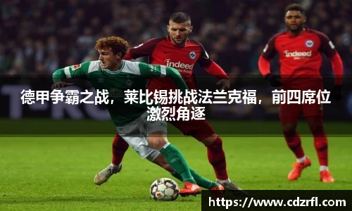 德甲争霸之战，莱比锡挑战法兰克福，前四席位激烈角逐