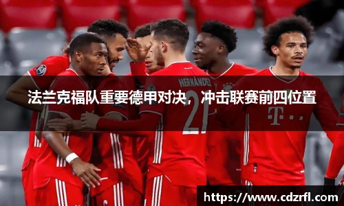 法兰克福队重要德甲对决，冲击联赛前四位置
