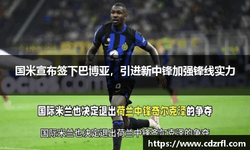 国米宣布签下巴博亚，引进新中锋加强锋线实力