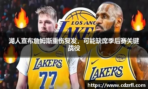 湖人宣布詹姆斯重伤复发，可能缺席季后赛关键战役