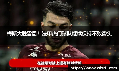 梅斯大胜雷恩！法甲热门球队继续保持不败势头