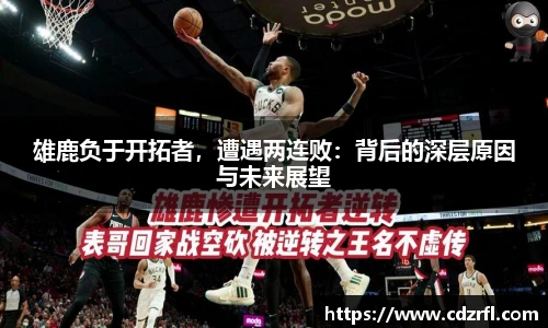雄鹿负于开拓者，遭遇两连败：背后的深层原因与未来展望