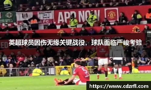 英超球员因伤无缘关键战役，球队面临严峻考验