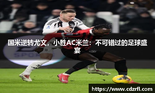 国米逆转尤文，小胜AC米兰：不可错过的足球盛宴