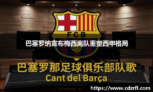 巴塞罗纳宣布梅西离队重塑西甲格局