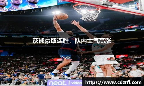 灰熊豪取连胜，队内士气高涨