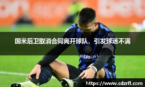 国米后卫取消合同离开球队，引发球迷不满