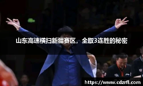 山东高速横扫新疆赛区，全取3连胜的秘密