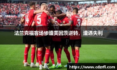 法兰克福客场惨遭美因茨逆转，遭遇失利
