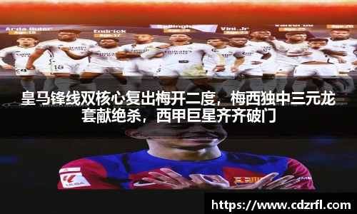 皇马锋线双核心复出梅开二度，梅西独中三元龙套献绝杀，西甲巨星齐齐破门