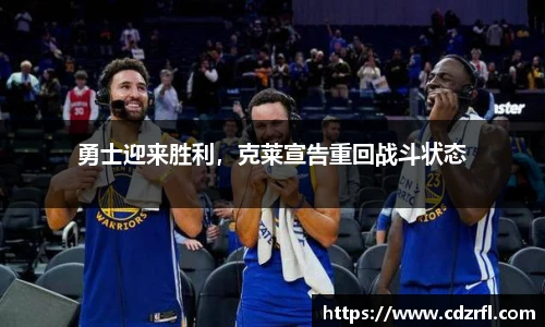 勇士迎来胜利，克莱宣告重回战斗状态