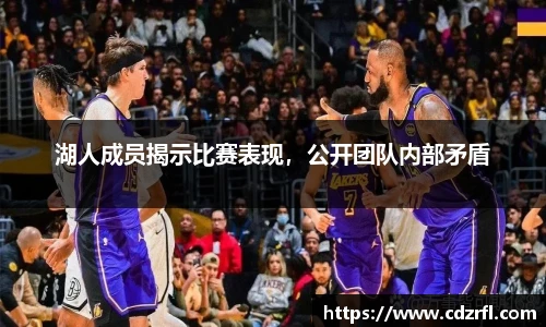 湖人成员揭示比赛表现，公开团队内部矛盾