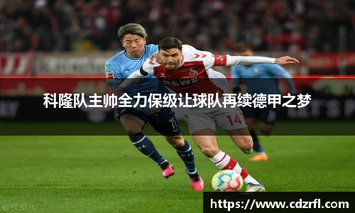 科隆队主帅全力保级让球队再续德甲之梦
