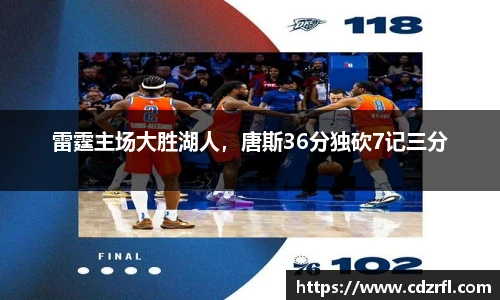雷霆主场大胜湖人，唐斯36分独砍7记三分