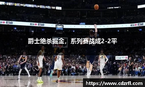 爵士绝杀掘金，系列赛战成2-2平