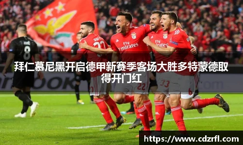 拜仁慕尼黑开启德甲新赛季客场大胜多特蒙德取得开门红