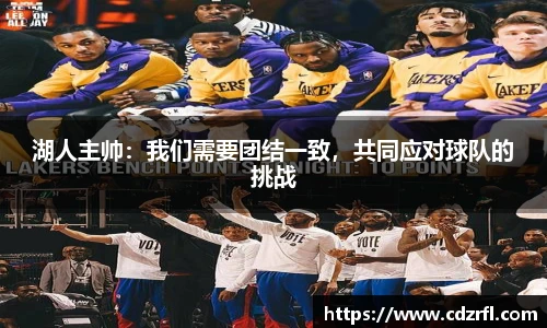 湖人主帅：我们需要团结一致，共同应对球队的挑战