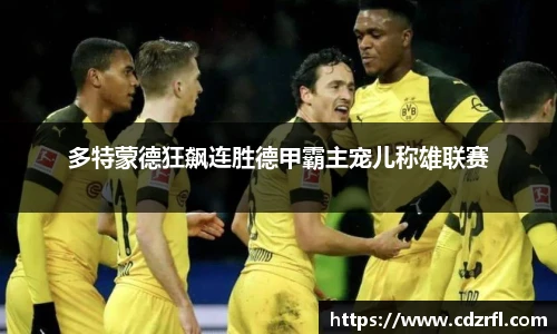 多特蒙德狂飙连胜德甲霸主宠儿称雄联赛
