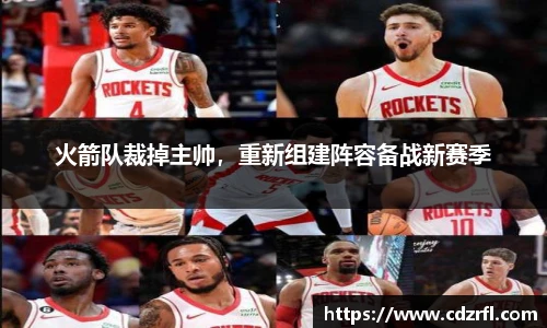 火箭队裁掉主帅，重新组建阵容备战新赛季