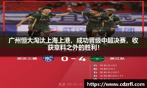 广州恒大淘汰上海上港，成功晋级中超决赛，收获意料之外的胜利！