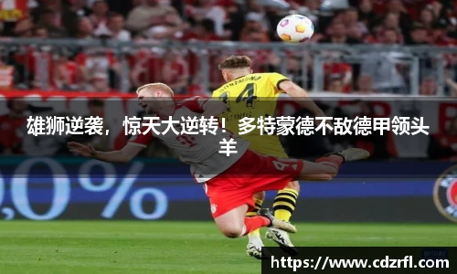 雄狮逆袭，惊天大逆转！多特蒙德不敌德甲领头羊