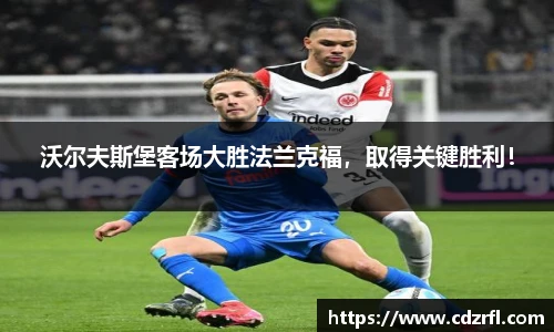 沃尔夫斯堡客场大胜法兰克福，取得关键胜利！