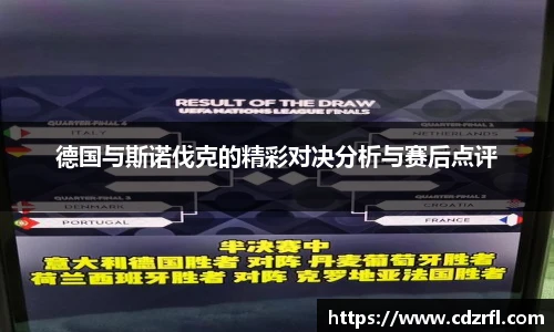 德国与斯诺伐克的精彩对决分析与赛后点评