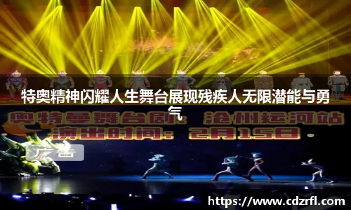 特奥精神闪耀人生舞台展现残疾人无限潜能与勇气