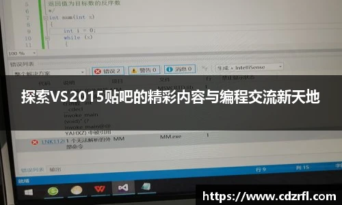 探索VS2015贴吧的精彩内容与编程交流新天地