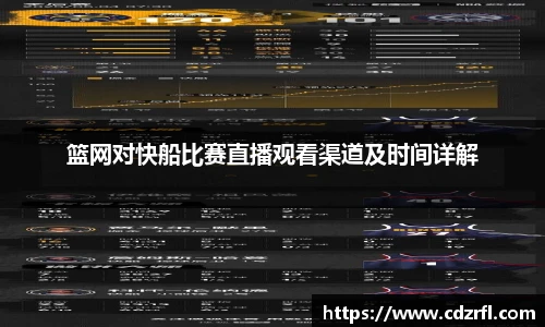篮网对快船比赛直播观看渠道及时间详解