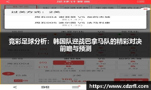 竞彩足球分析：韩国队迎战巴拿马队的精彩对决前瞻与预测
