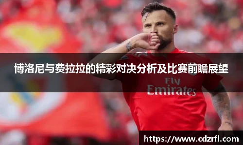 博洛尼与费拉拉的精彩对决分析及比赛前瞻展望