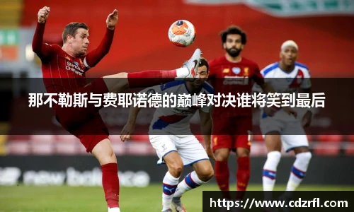 那不勒斯与费耶诺德的巅峰对决谁将笑到最后