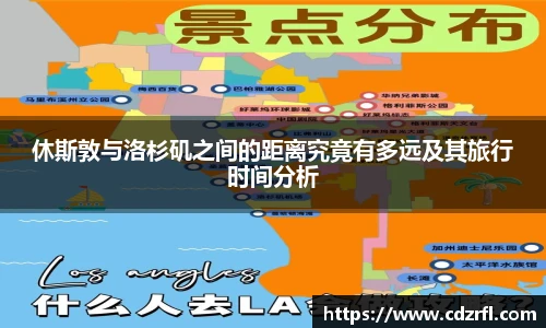 休斯敦与洛杉矶之间的距离究竟有多远及其旅行时间分析