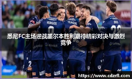 悉尼FC主场迎战墨尔本胜利期待精彩对决与激烈竞争