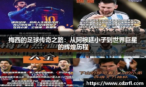 梅西的足球传奇之路：从阿根廷小子到世界巨星的辉煌历程