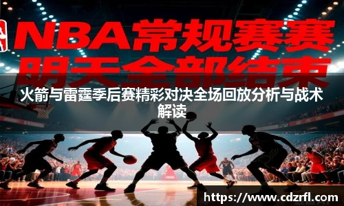 火箭与雷霆季后赛精彩对决全场回放分析与战术解读