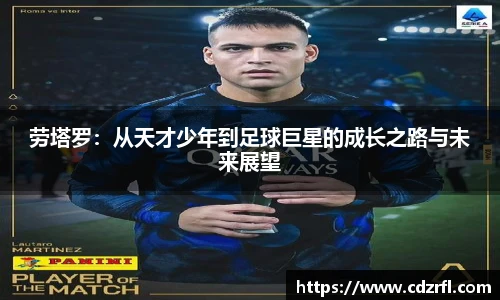 劳塔罗：从天才少年到足球巨星的成长之路与未来展望