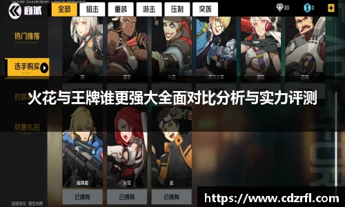 火花与王牌谁更强大全面对比分析与实力评测