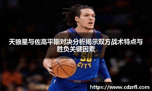天狼星与佐高平斯对决分析揭示双方战术特点与胜负关键因素