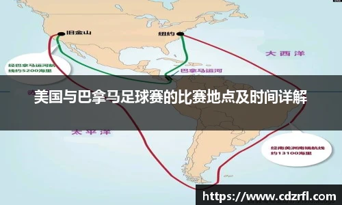 美国与巴拿马足球赛的比赛地点及时间详解