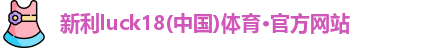 新利体育
